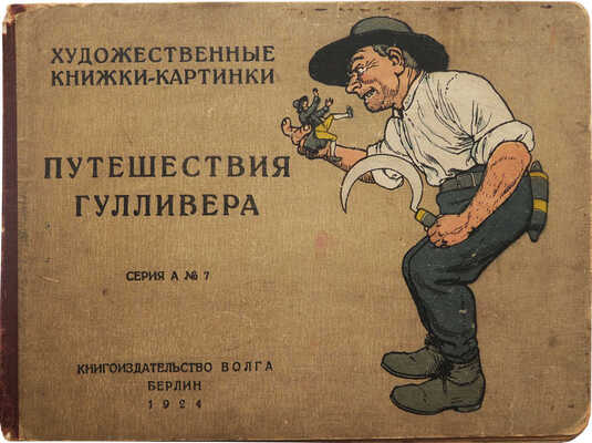 Путешествия Гулливера. Берлин: Книгоиздательство «Волга», 1924.